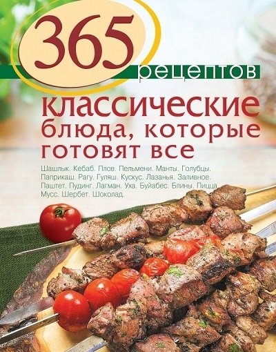 С. Иванова. 365 рецептов. Классические блюда, которые готовят все