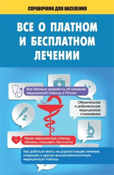 Т. Мищенко. Все о платном и бесплатном лечении