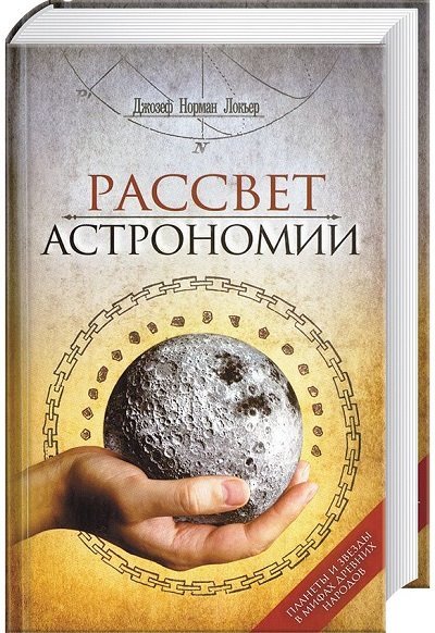 Джозеф Норман Локьер. Рассвет астрономии. Планеты и звезды в мифах древних народов