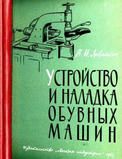 В.Н. Левинсон. Устройство и наладка обувных машин