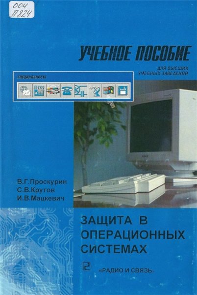 В. Проскурин. Защита в операционных системах