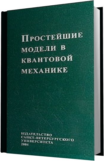 В.И. Абаренков, С.Н. Загуляев. Простейшие модели в квантовой механике