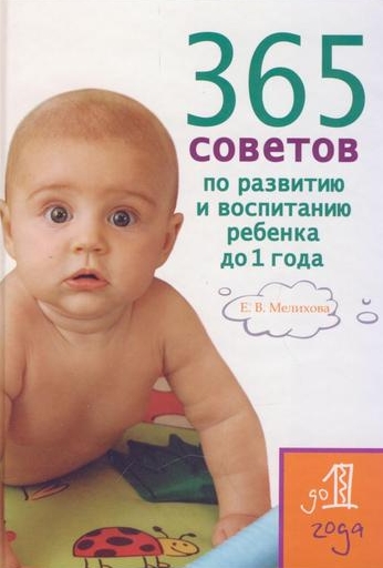 Е.В. Мелихова. 365 советов по развитию и воспитанию ребенка до 1 года