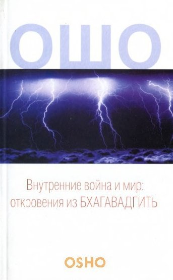 Раджниш Бхагаван Шри Ошо. Внутренние война и мир: откровения из Бхагавадгиты