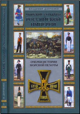 В. Данченко. Морские солдаты Российской империи. Очерки истории морской пехоты