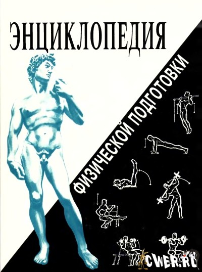 Евгений Захаров. Энциклопедия физической подготовки