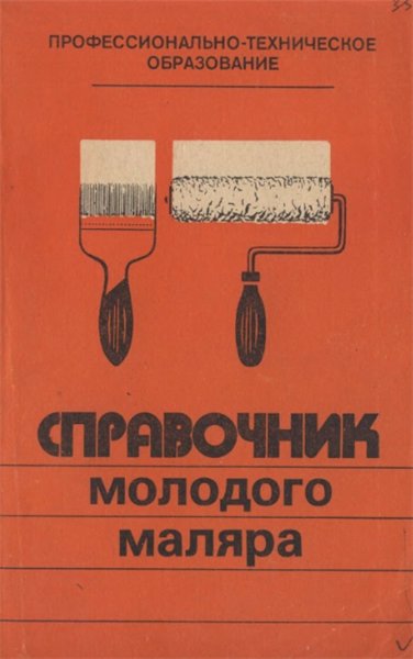 В.П. Белогуров. Справочник молодого маляра