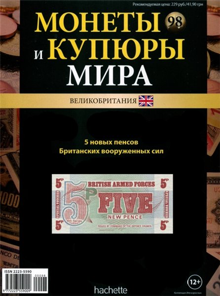 Монеты и купюры мира №98 (2014)