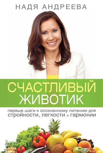 Н. Андреева. Счастливый животик. Первые шаги к осознанному питанию для стройности, легкости и гармонии