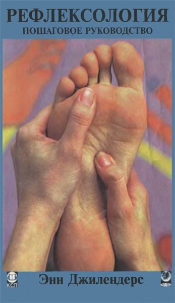 Э. Джилендерс. Рефлексология. Пошаговое руководство