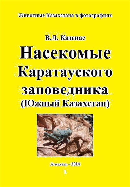 В.Л. Казенас. Насекомые Каратауского заповедника