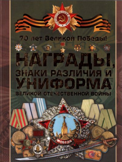 Игорь Гусев. Награды, знаки различия и униформа Великой Отечественной войны