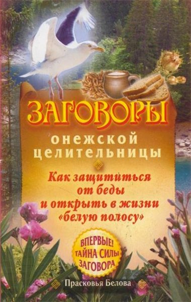 Прасковья Белова. Заговоры онежской целительницы. Как защититься от беды и открыть в жизни «белую полосу»