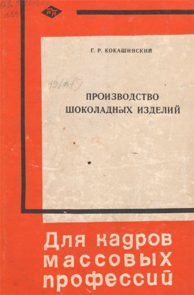 Г.Р. Кокашинский. Производство шоколадных изделий