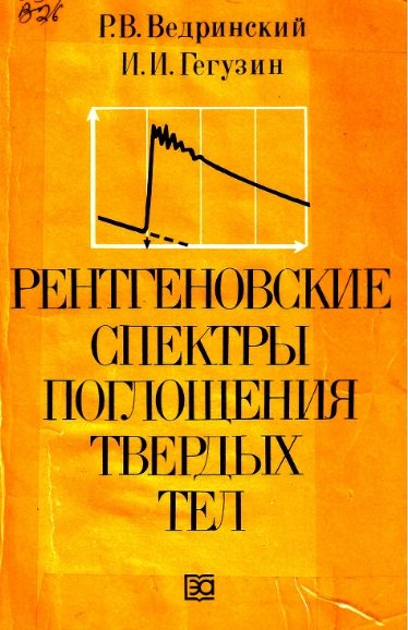 Р.В. Ведринский. Рентгеновские спектры поглощения твердых тел