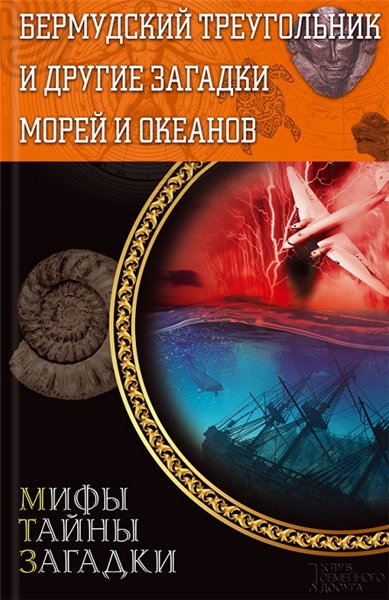 Виктор Конев. Бермудский треугольник и другие загадки морей и океанов