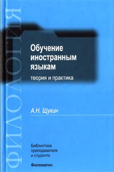 А.Н. Щукин. Обучение иностранным языкам