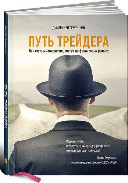 Дмитрий Черемушкин. Путь трейдера. Как стать миллионером, торгуя на финансовых рынках