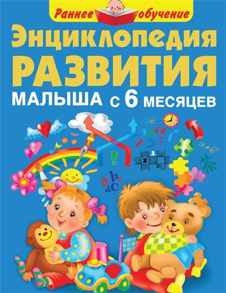 Мария Малышкина. Энциклопедия развития малыша с 6 месяцев