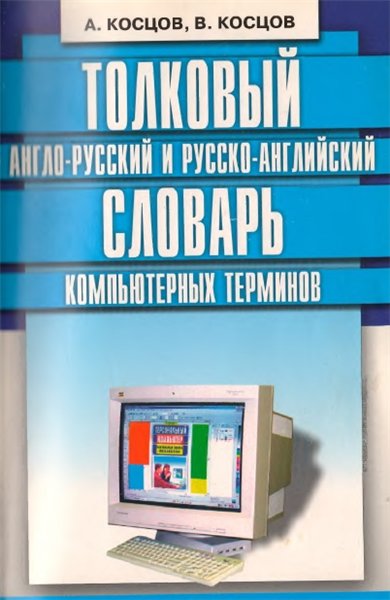 А. Косцов. Толковый англо-русский и русско-английский словарь компьютерных терминов