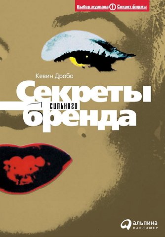 Кевин Дробо. Секреты сильного бренда. Как добиться коммерческой уникальности