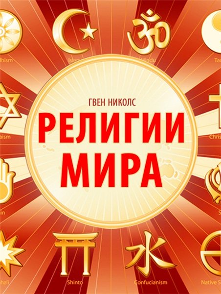 Гвен Николс. Религии мира