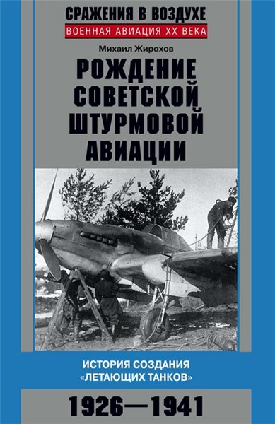 Михаил Жирохов. Рождение советской штурмовой авиации