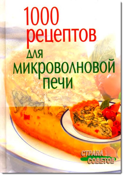 Наталья Воробьева. 1000 рецептов для микроволновой печи