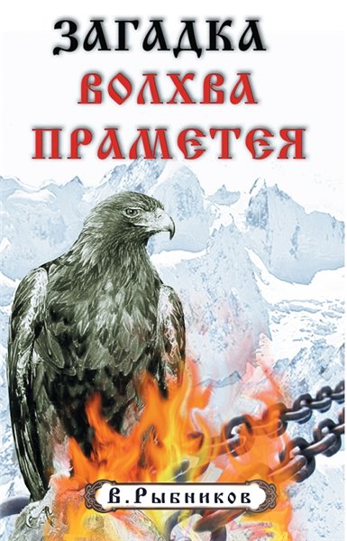 В.А. Рыбников. Загадка волхва Праметея