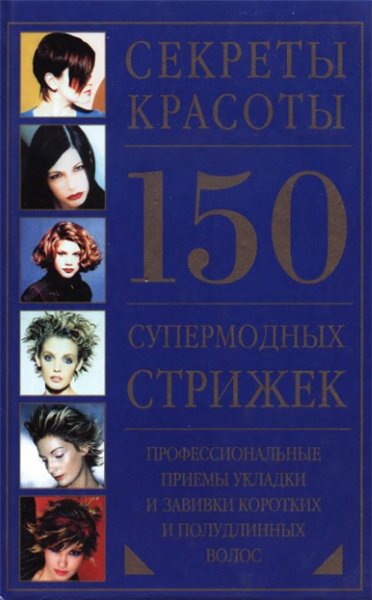 И. Казанцева. 150 супермодных стрижек