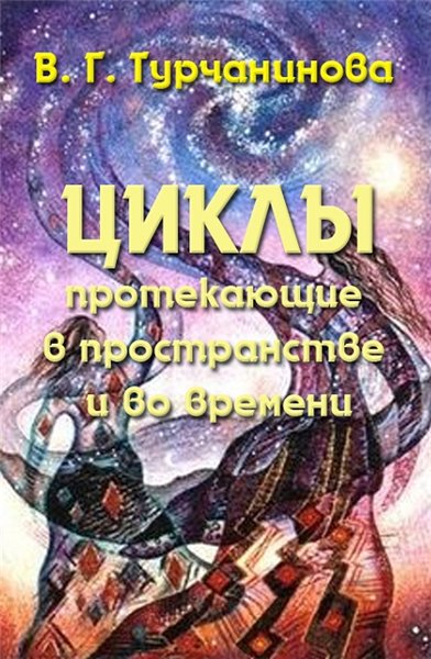 В. Турчанинова. Циклы, протекающие в пространстве и во времени