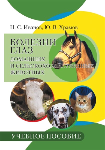 Н.С. Иванов. Болезни глаз домашних и сельскохозяйственных животных