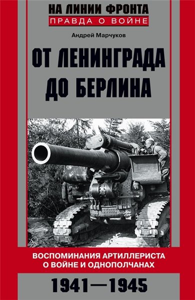 Андрей Марчуков. От Ленинграда до Берлина