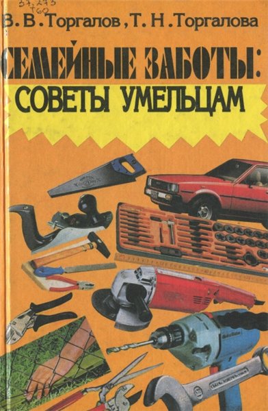 В.В. Торгалов. Семейные заботы: советы умельцам