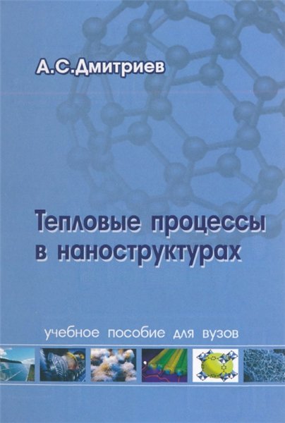 А.С. Дмитриев. Тепловые процессы в наноструктурах