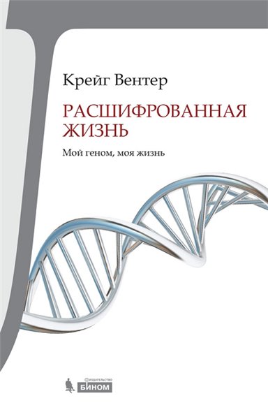 Крейг Вентер. Расшифрованная жизнь. Мой геном, моя жизнь