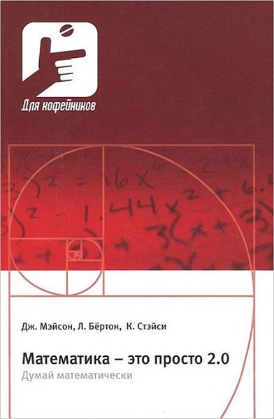Джон Мэйсон. Математика – это просто 2.0. Думай математически