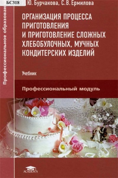 И.Ю. Бурчакова. Организация процесса приготовления и приготовление сложных хлебобулочных, мучных кондитерских изделий