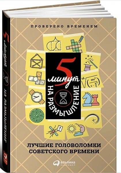 А. Черникова. 5 минут на размышление. Лучшие головоломки советского времени