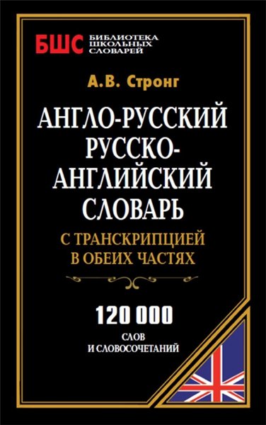 А.В. Стронг. Англо-русский, русско-английский словарь с транскрипцией в обеих частях