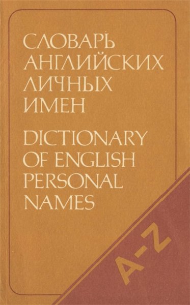 А.И. Рыбакин. Словарь английских личных имен