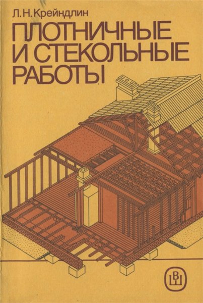 Л.Н. Крейндлин. Плотничные и стекольные работы