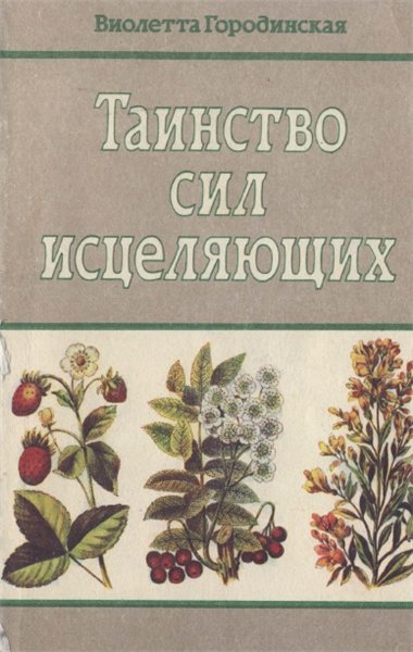 В.С. Городинская. Таинство сил исцеляющих