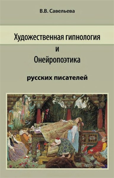 В.В. Савельева. Художественная гипнология и онейропоэтика русских писателей