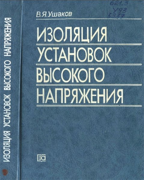 В.Я. Ушаков. Изоляция установок высокого напряжения