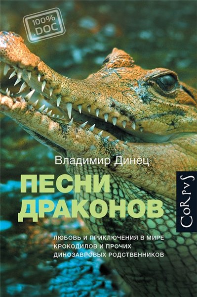 Владимир Динец. Песни драконов. Любовь и приключения в мире крокодилов и прочих динозавровых родственников