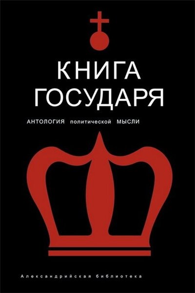 Роман Светлов, Иван Гончаров. Книга Государя. Антология политической мысли