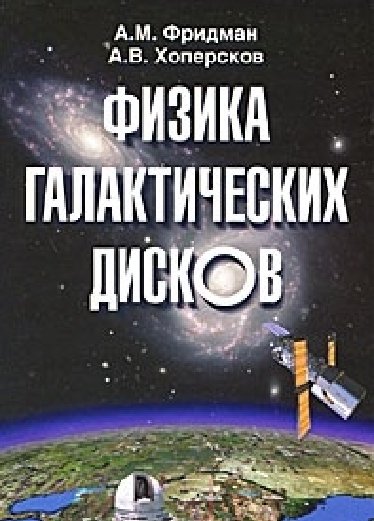 А.М. Фридман. Физика галактических дисков