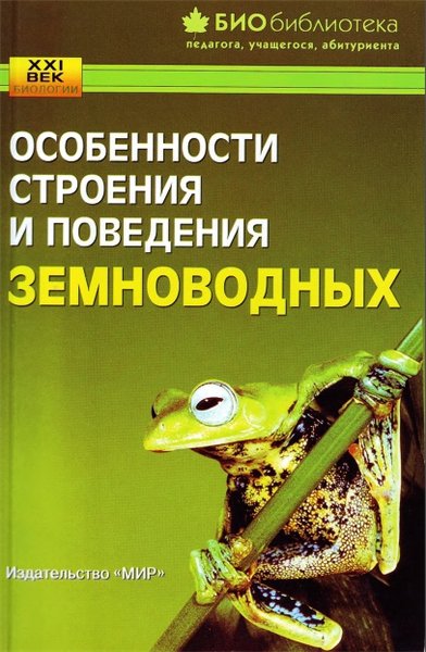 Т.Д. Жданова. Особенности строения и поведения земноводных