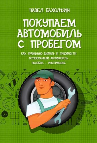 Павел Бахолдин. Покупаем автомобиль с пробегом